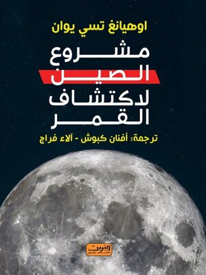 cover image of مشروع الصين لاكتشاف القمر